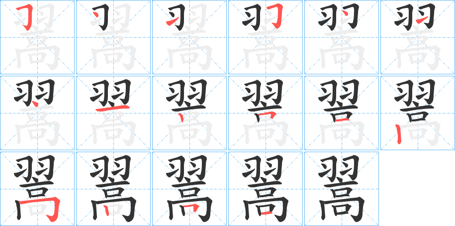 翯 翯