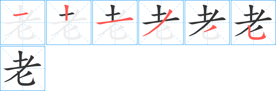 老 老