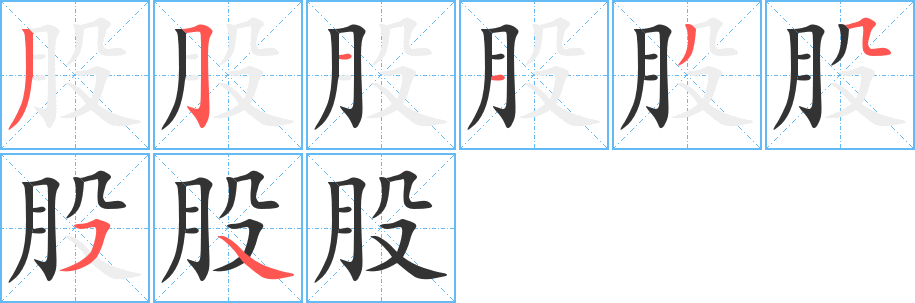 股 股