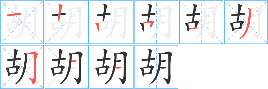 胡 胡
