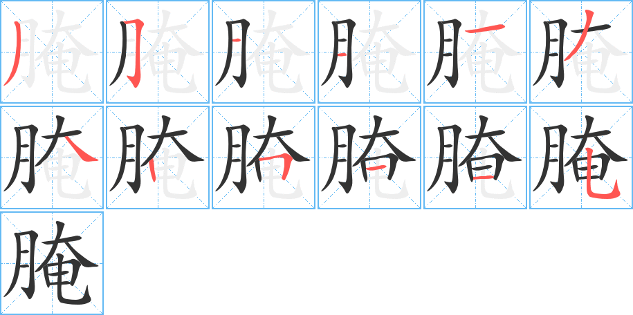 腌 腌