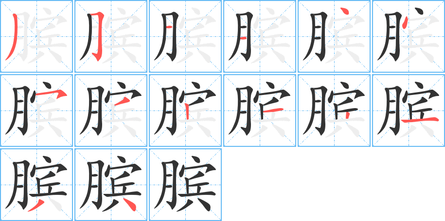 膑 膑