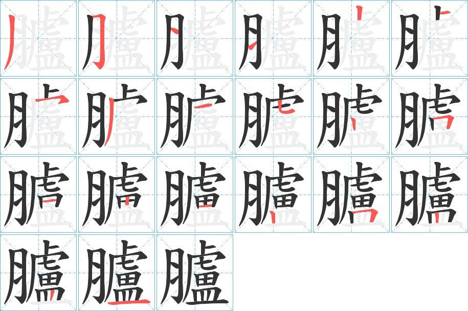 臚 臚