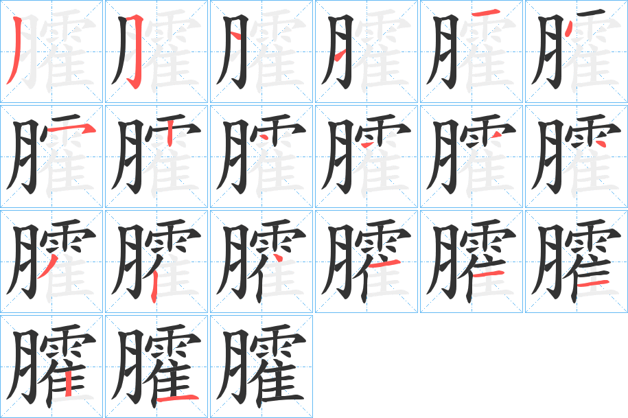 臛 臛