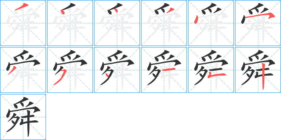 舜 舜