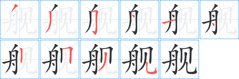 舰 舰