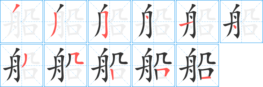 船 船