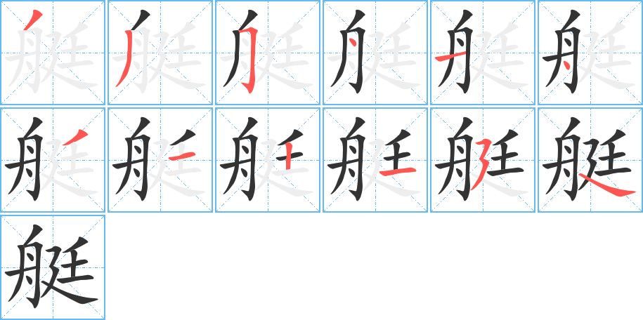 艇 艇