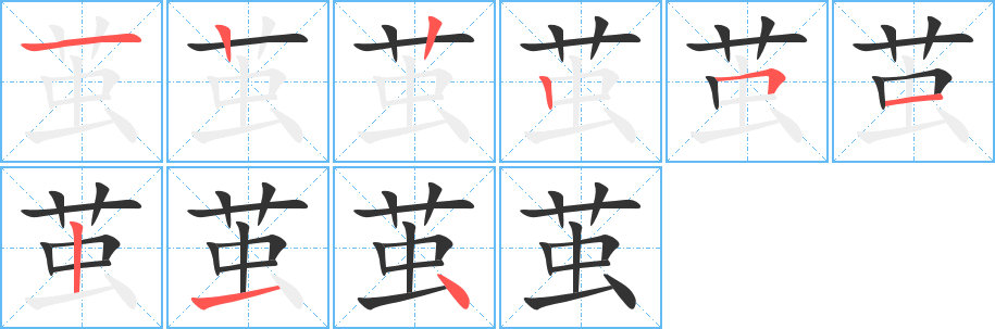 茧 茧