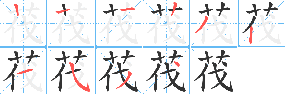 茷 茷