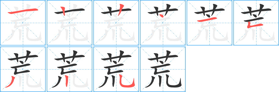 荒 荒