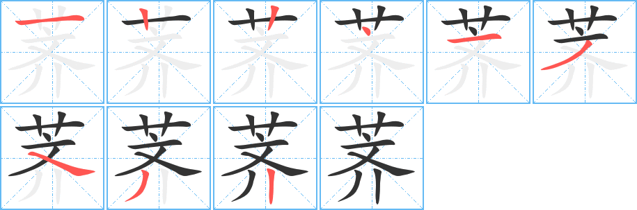 荠 荠