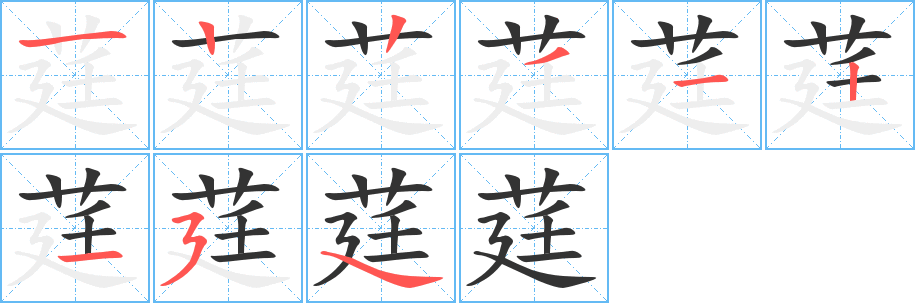 莛 莛