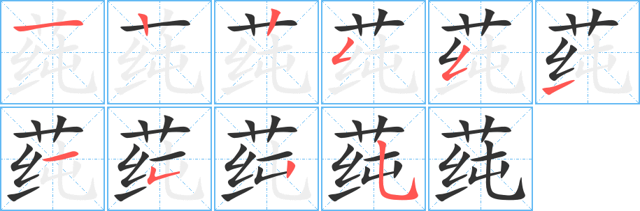 莼 莼