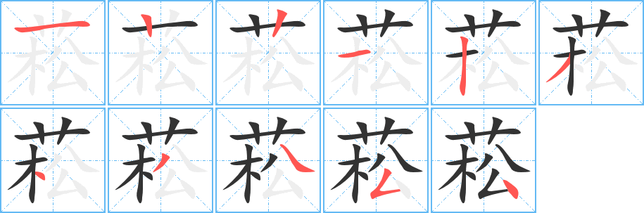 菘 菘