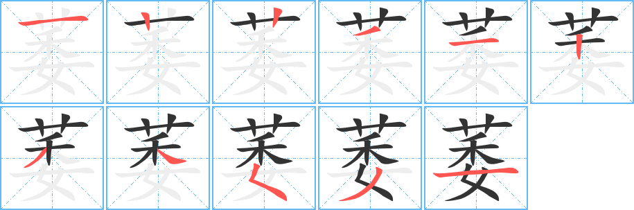 萎 萎
