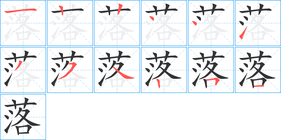 落 落