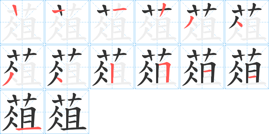葅 葅