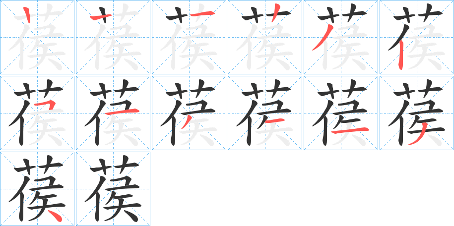 葔 葔