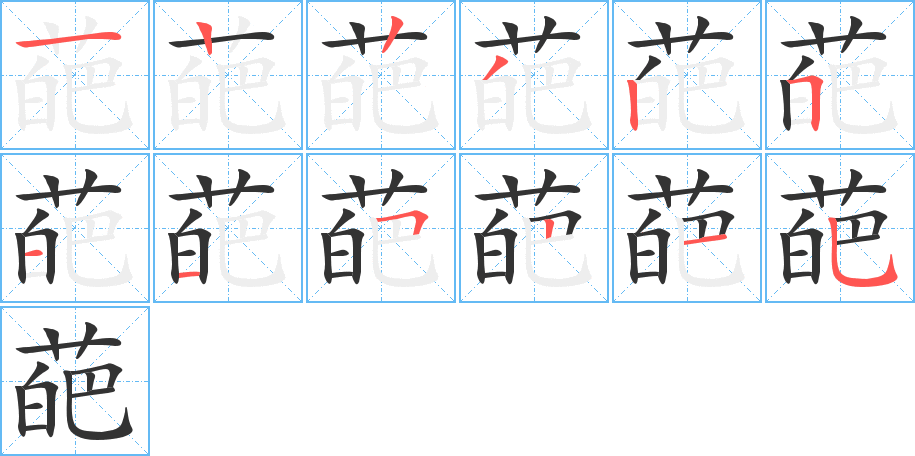 葩 葩