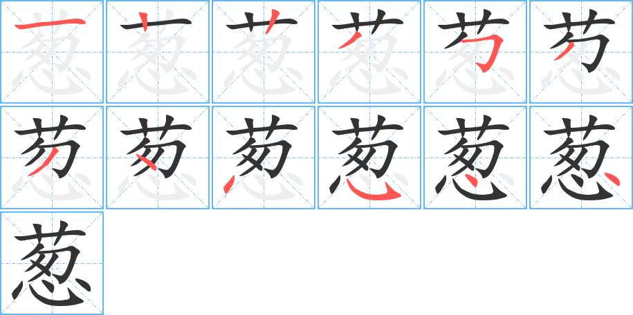 葱 葱