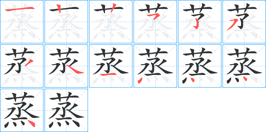 蒸 蒸