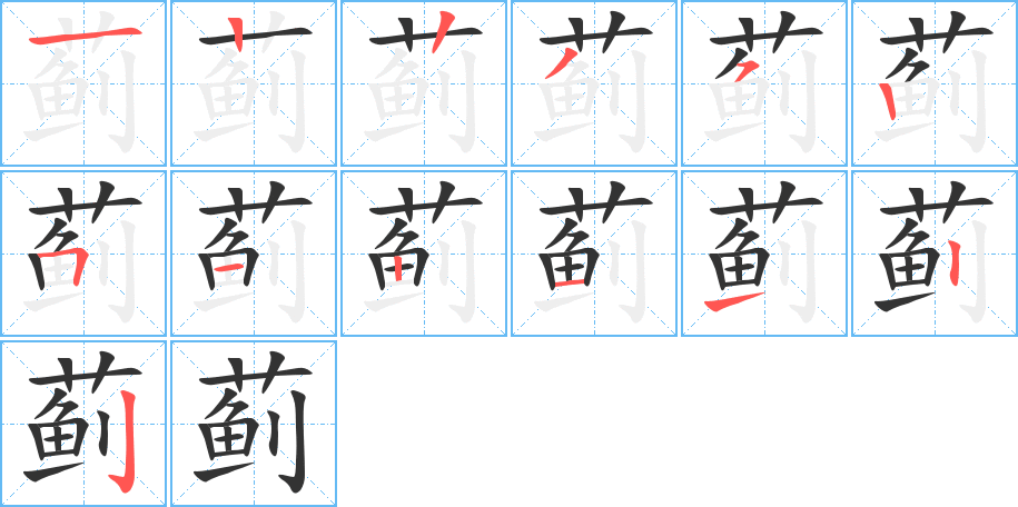蓟 蓟