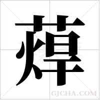 蔊