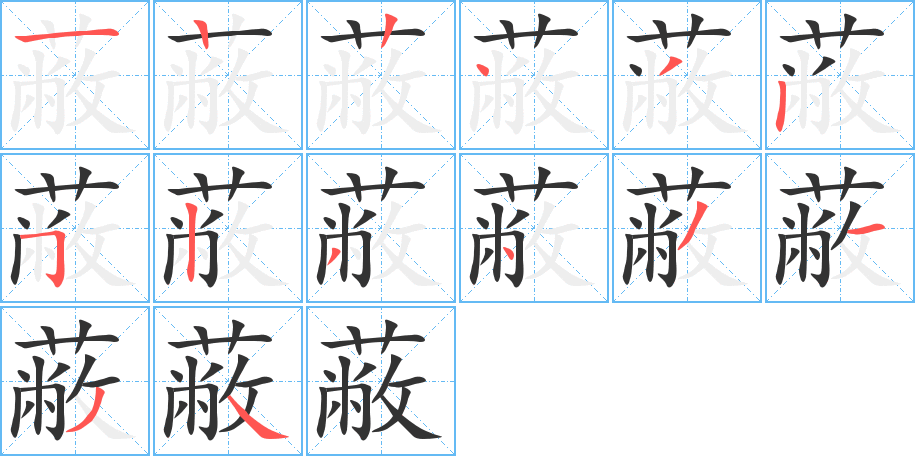 蔽 蔽