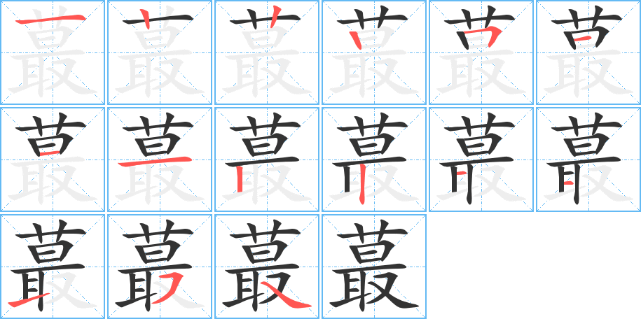 蕞 蕞