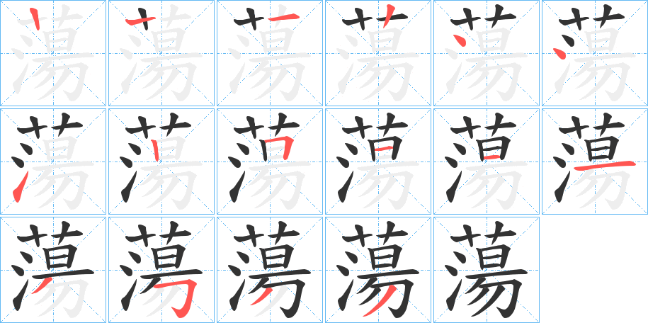 蕩 蕩