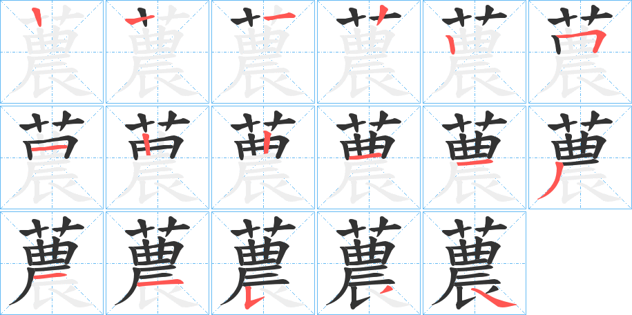 蕽 蕽
