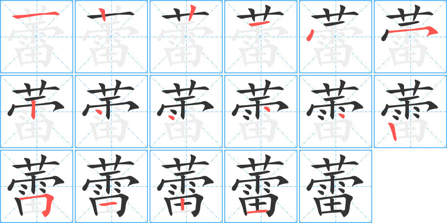 蕾 蕾