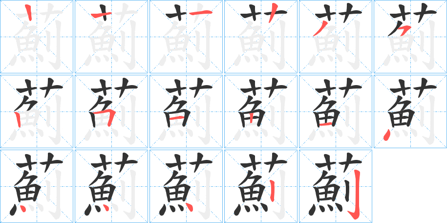 薊 薊