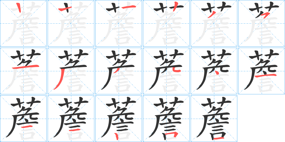 薝 薝
