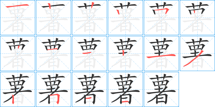 薯 薯