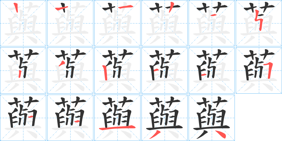 藇 藇