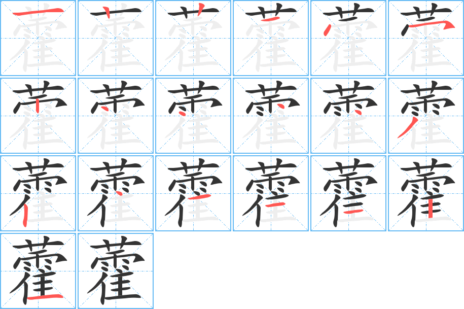 藿 藿