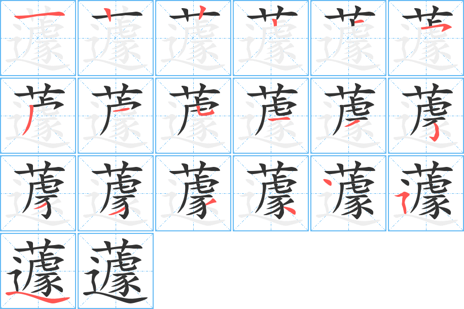 蘧 蘧