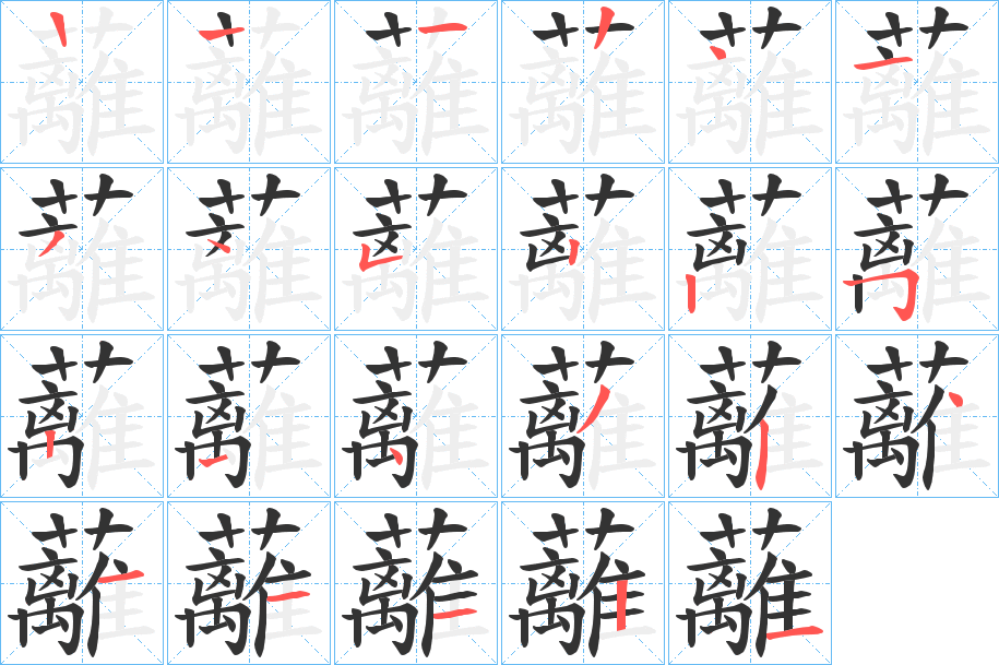 蘺 蘺