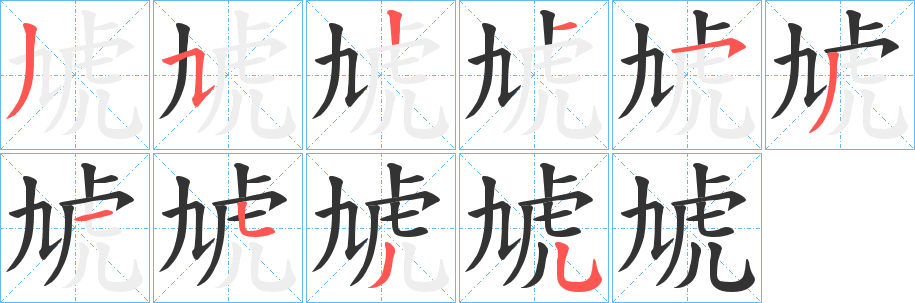 虓 虓