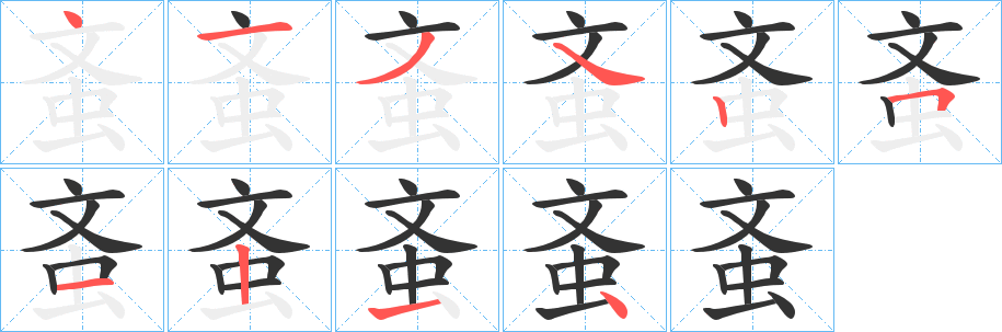 蚉 蚉