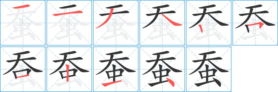 蚕 蚕