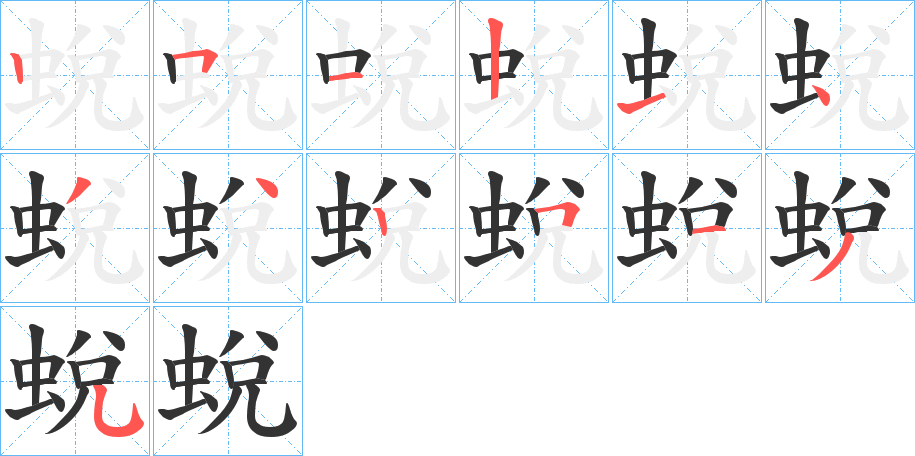 蛻 蛻