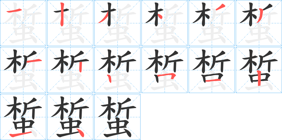 蜤 蜤