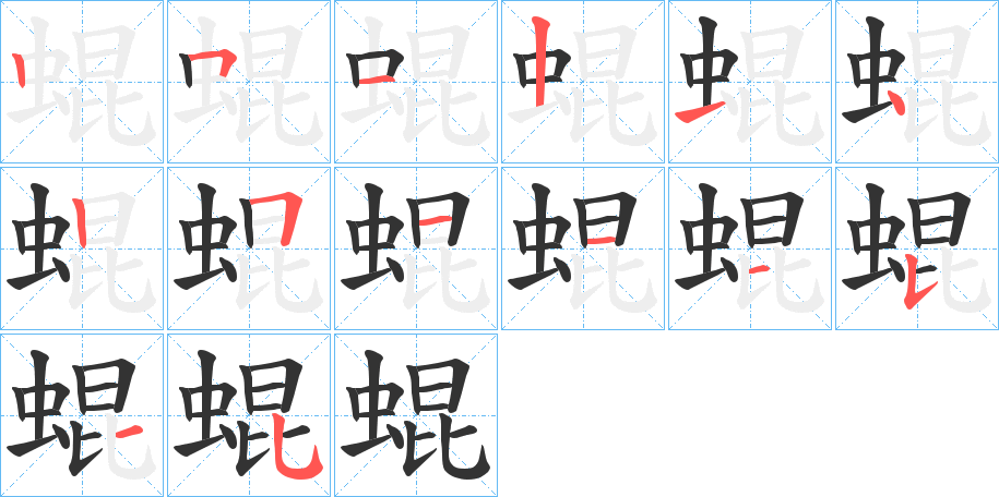 蜫 蜫