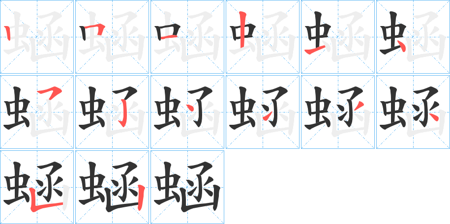 蜬 蜬