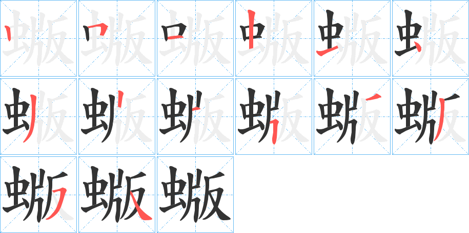 蝂 蝂