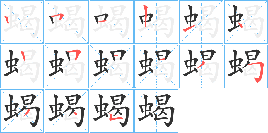 蝎 蝎