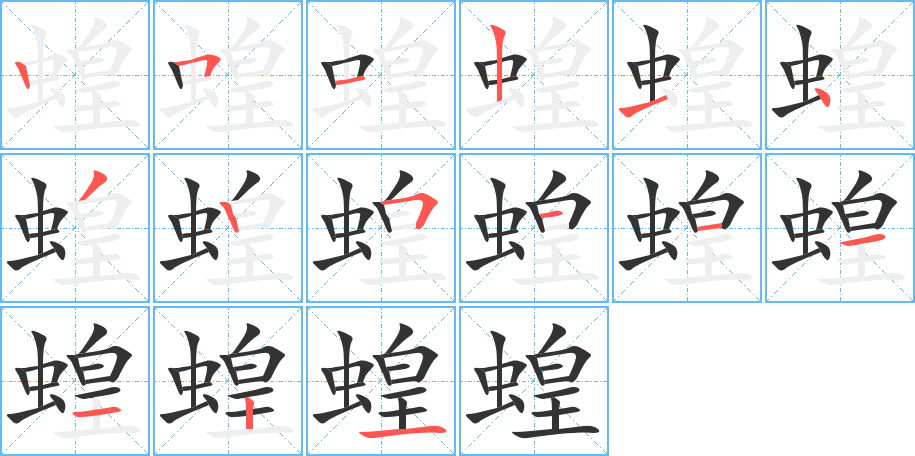 蝗 蝗